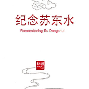 纪念苏东水