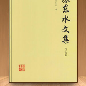 苏东水文集