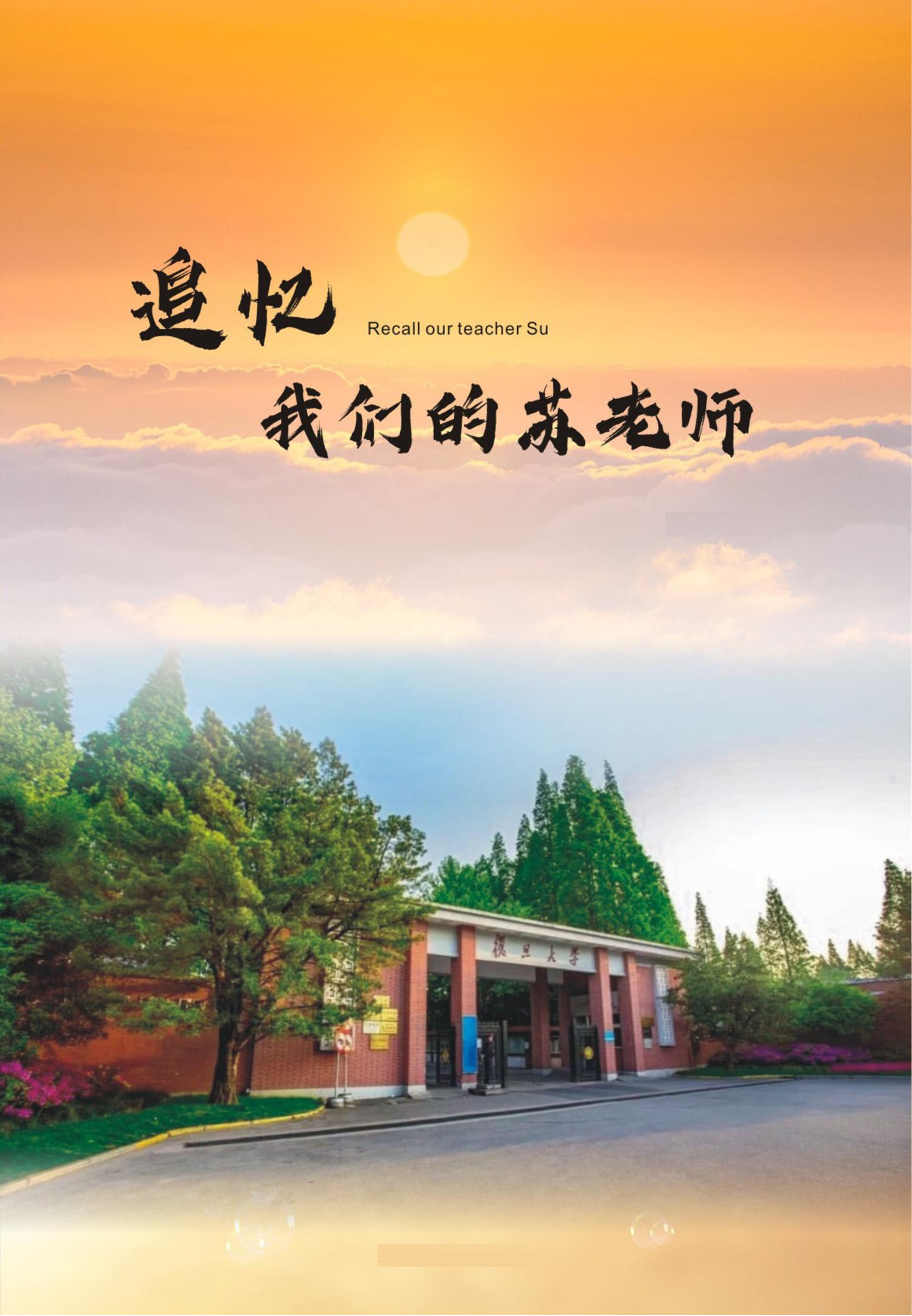 苏东水教授追思纪念册